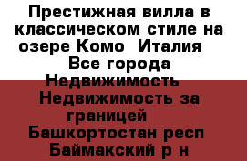 Престижная вилла в классическом стиле на озере Комо (Италия) - Все города Недвижимость » Недвижимость за границей   . Башкортостан респ.,Баймакский р-н